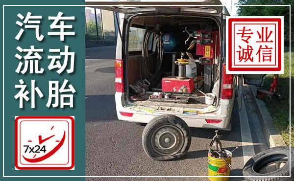 清苑汽车流动补胎,附近补胎电话