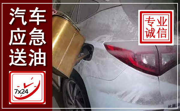 清苑汽车送油救援,附近上门送油电话