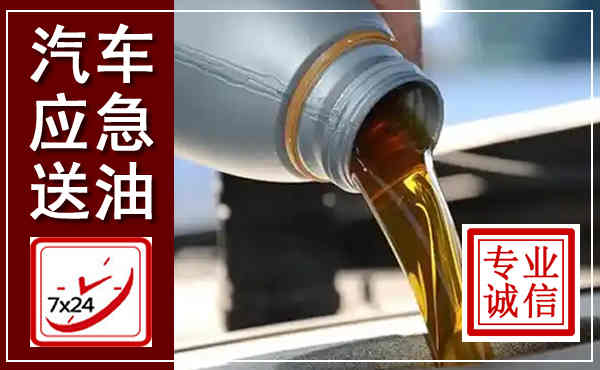 清苑汽车送燃油救援,附近上门送燃油电话