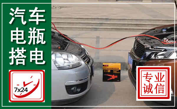 清苑汽车搭电,附近电瓶搭电救援电话