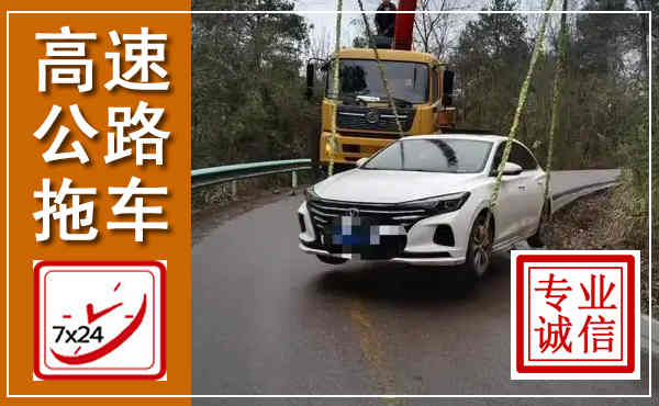 清苑高速公路拖车,附近高速公路拖车救援电话