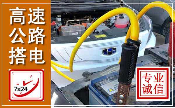 清苑高速公路汽车搭电,中途电瓶维修电话