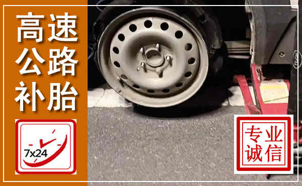 清苑高速公路流动补胎,汽车换轮胎电话