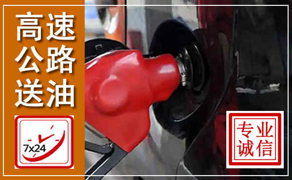 清苑高速公路汽车送油,汽车救援送油电话