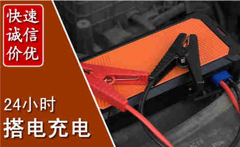清苑汽车搭电场景与案例