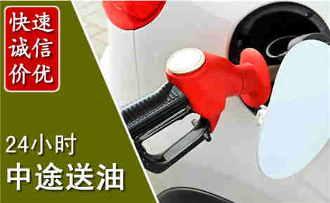清苑中途送油场景与案例