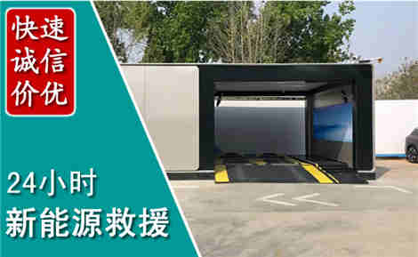 清苑新能源汽车救援场景与案例